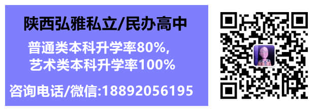 陕西弘雅私立民办高中